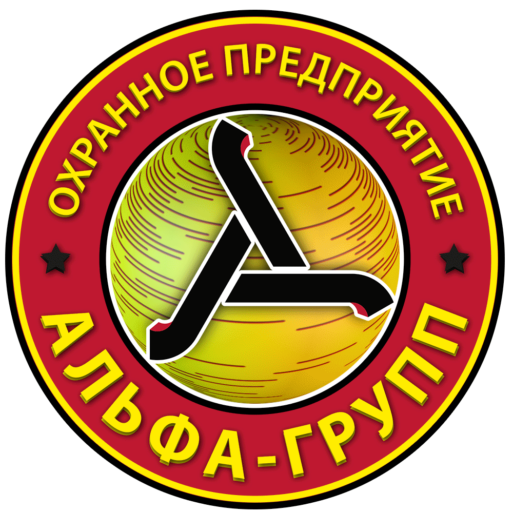 Охранное предприятие АЛЬФА-ГРУПП