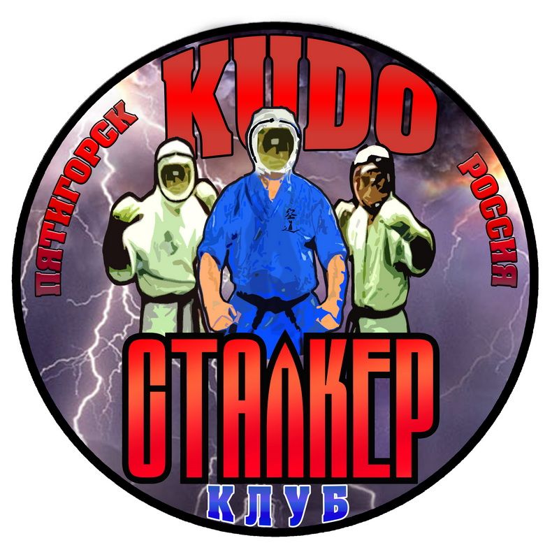Спортивный клуб кудо Сталкер