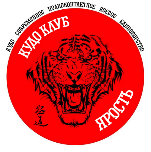 Спортивный клуб кудо Ярость