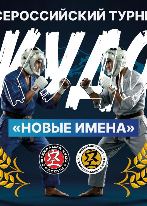 Анонс Всероссийских соревнований "Новые Имена" 2026 г.