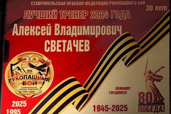 Инструктор Ставропольского отделения Кудо удостоен премии в номинации "Лучший тренер по рукопашному бою"