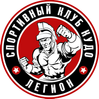 Спортивный клуб кудо Легион