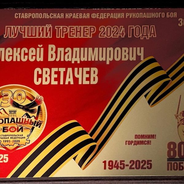 Инструктор Ставропольского отделения Кудо удостоен премии в номинации "Лучший тренер по рукопашному бою"
